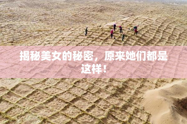 揭秘美女的秘密，原来她们都是这样！