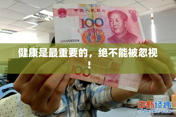 健康是最重要的，绝不能被忽视！