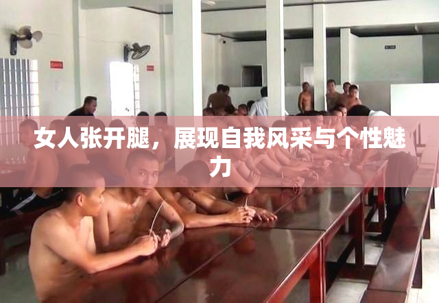女人张开腿，展现自我风采与个性魅力