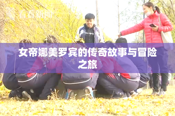 女帝娜美罗宾的传奇故事与冒险之旅