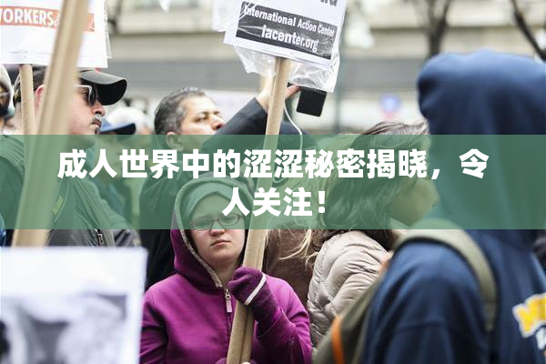 成人世界中的涩涩秘密揭晓，令人关注！