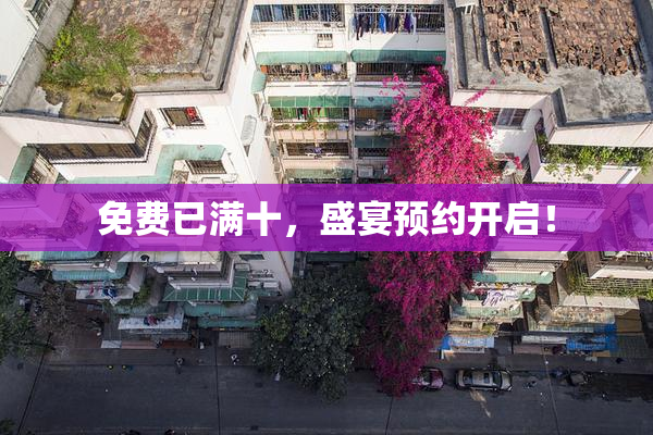 免费已满十，盛宴预约开启！