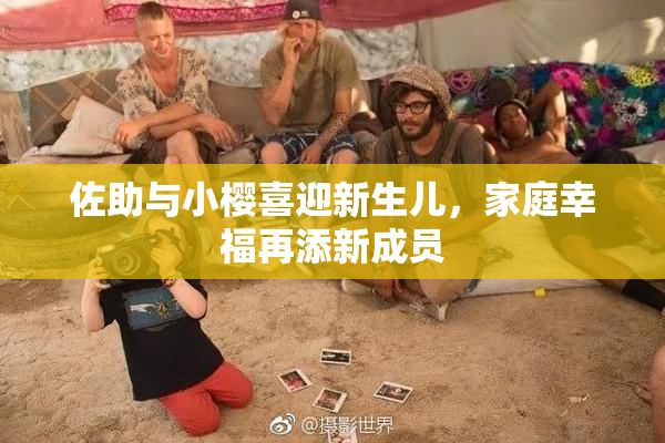 佐助与小樱喜迎新生儿，家庭幸福再添新成员