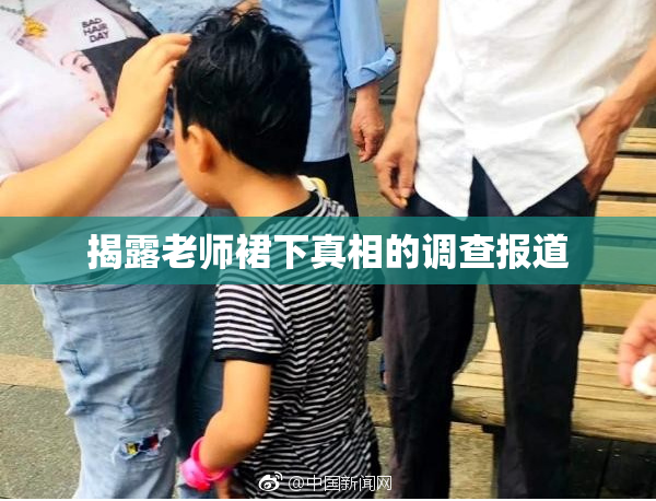 揭露老师裙下真相的调查报道