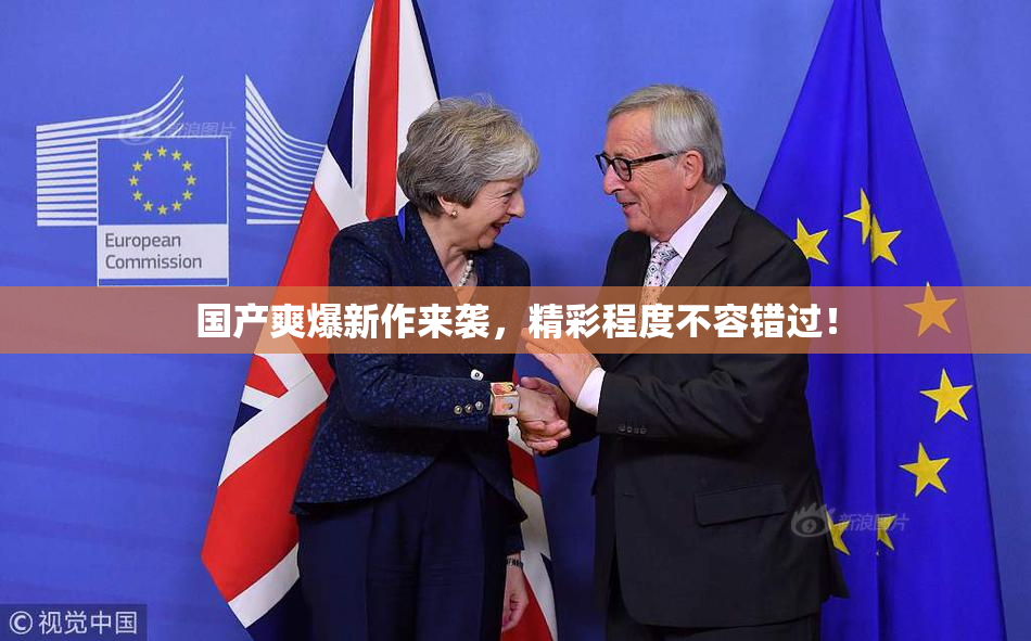 国产爽爆新作来袭，精彩程度不容错过！
