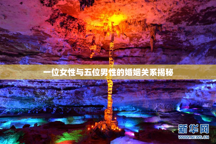 一位女性与五位男性的婚姻关系揭秘