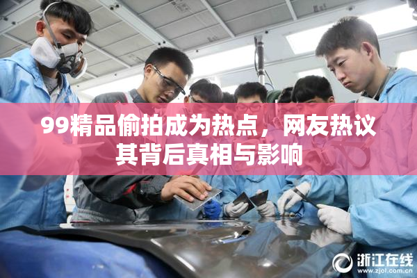 99精品偷拍成为热点，网友热议其背后真相与影响
