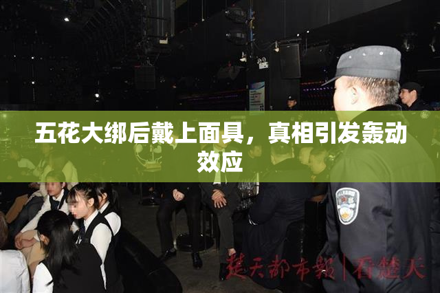 五花大绑后戴上面具，真相引发轰动效应