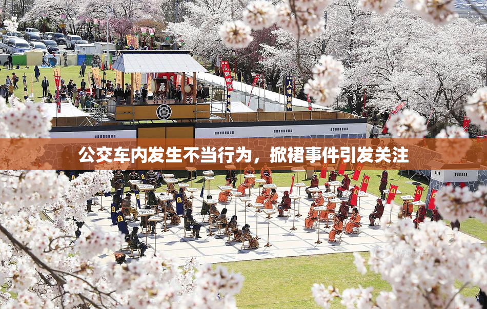 公交车内发生不当行为，掀裙事件引发关注