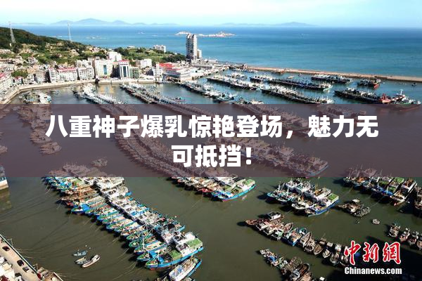 八重神子爆乳惊艳登场，魅力无可抵挡！