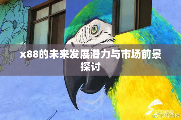 x88的未来发展潜力与市场前景探讨