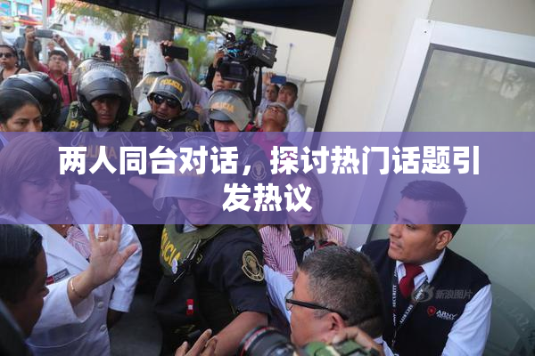 两人同台对话，探讨热门话题引发热议