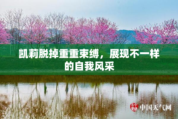 凯莉脱掉重重束缚，展现不一样的自我风采