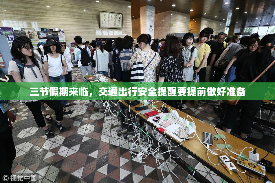 三节假期来临，交通出行安全提醒要提前做好准备