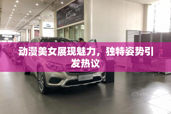 动漫美女展现魅力，独特姿势引发热议