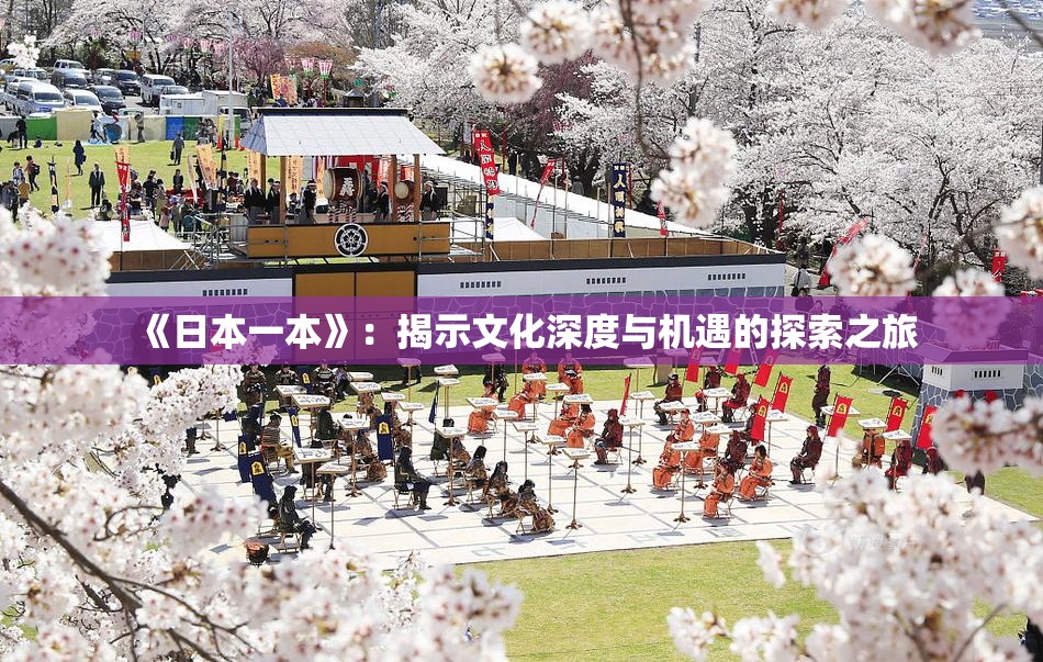 《日本一本》：揭示文化深度与机遇的探索之旅