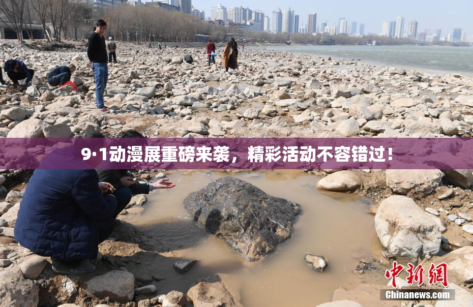 9·1动漫展重磅来袭，精彩活动不容错过！