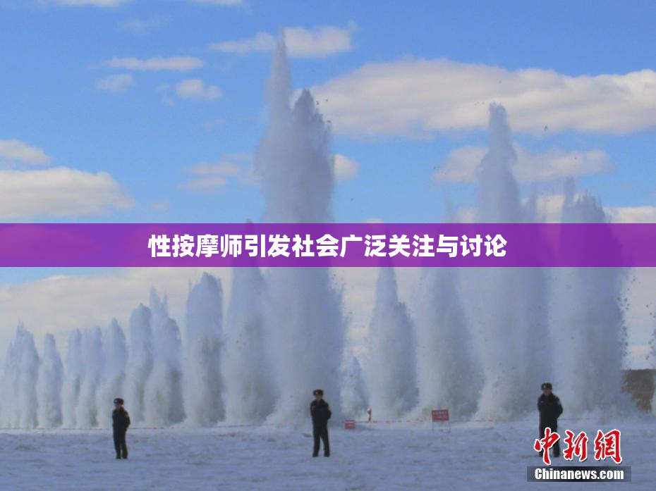 性按摩师引发社会广泛关注与讨论
