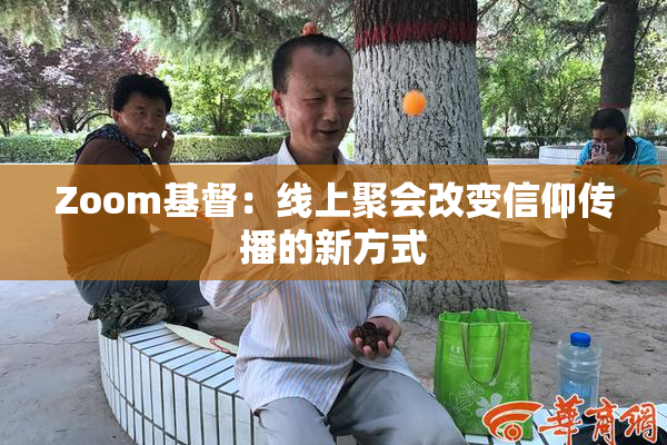 Zoom基督：线上聚会改变信仰传播的新方式
