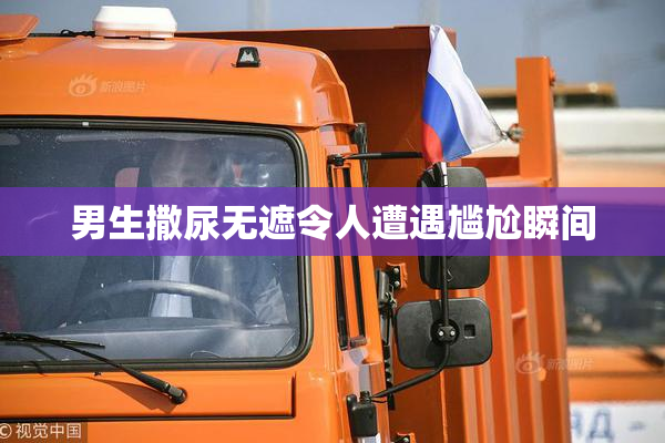 男生撒尿无遮令人遭遇尴尬瞬间