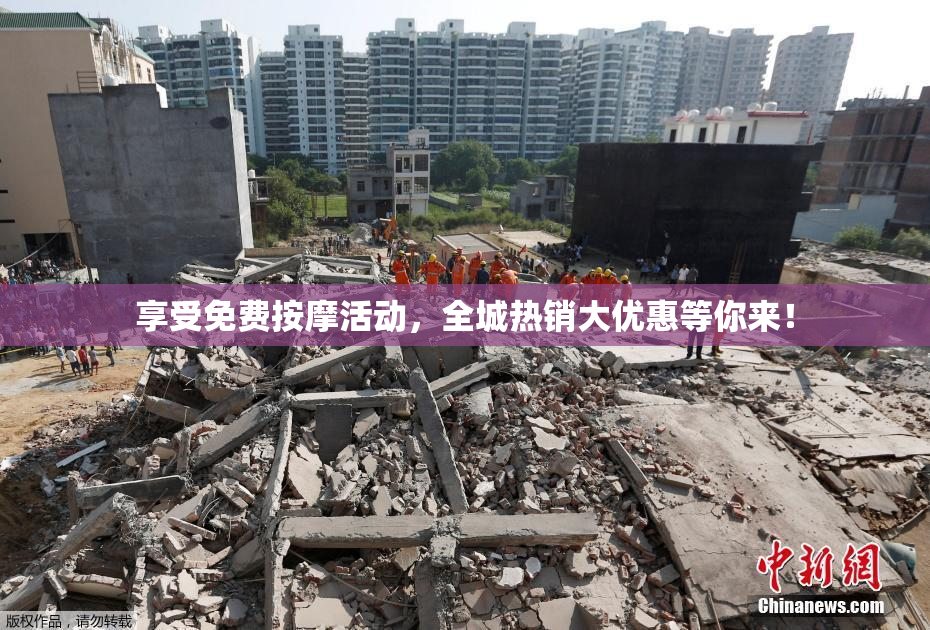 享受免费按摩活动，全城热销大优惠等你来！