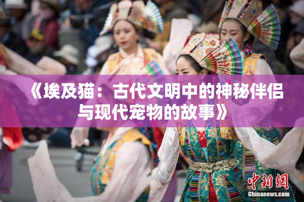 《埃及猫：古代文明中的神秘伴侣与现代宠物的故事》