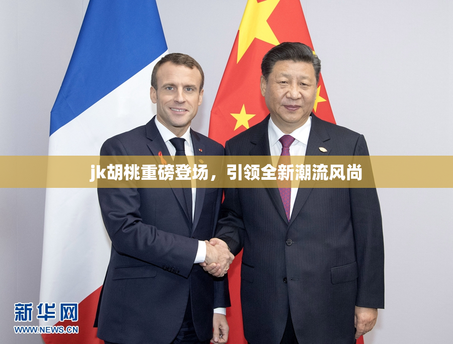 jk胡桃重磅登场，引领全新潮流风尚