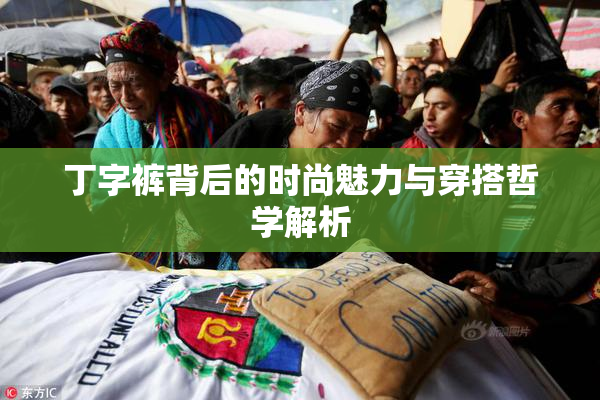 丁字裤背后的时尚魅力与穿搭哲学解析