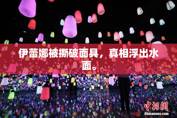 伊蕾娜被撕破面具，真相浮出水面。