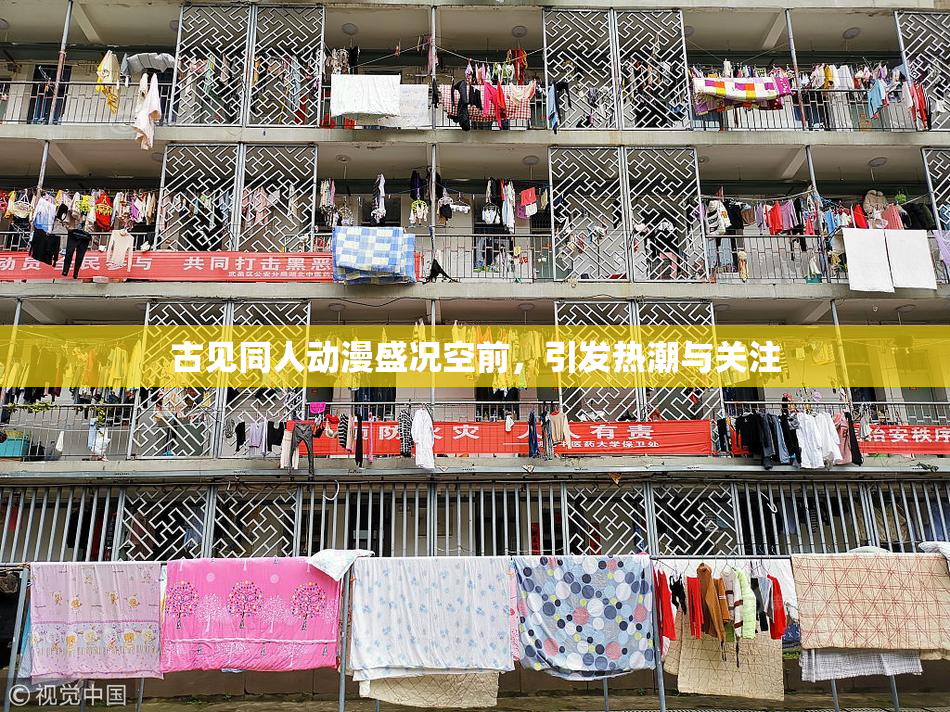 古见同人动漫盛况空前，引发热潮与关注