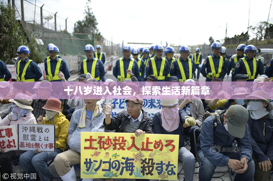 十八岁进入社会，探索生活新篇章