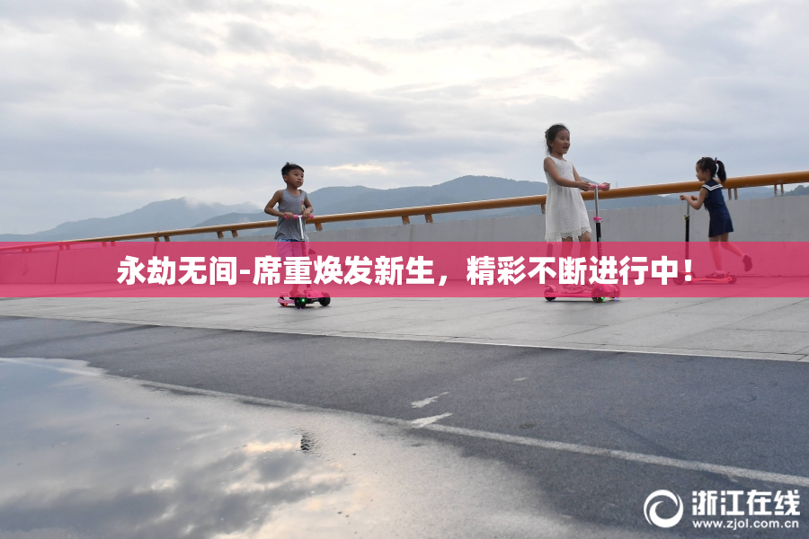永劫无间-席重焕发新生，精彩不断进行中！