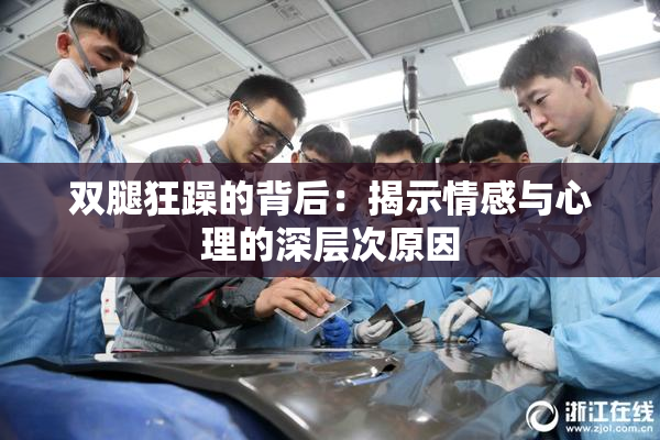 双腿狂躁的背后：揭示情感与心理的深层次原因