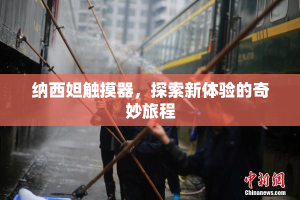纳西妲触摸器，探索新体验的奇妙旅程