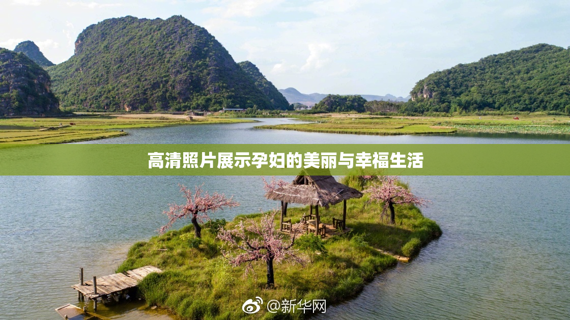 高清照片展示孕妇的美丽与幸福生活