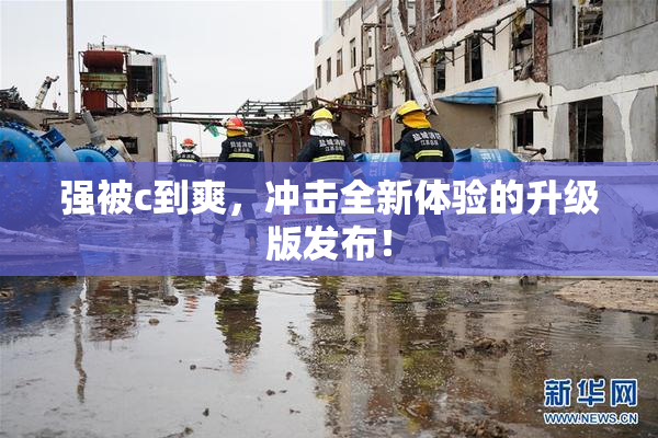 强被c到爽，冲击全新体验的升级版发布！