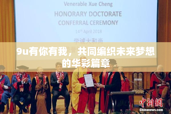 9u有你有我，共同编织未来梦想的华彩篇章