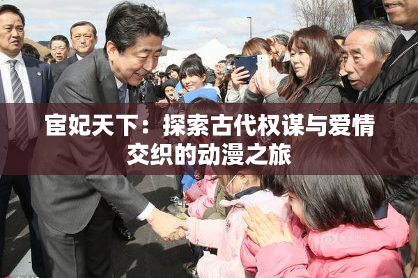 宦妃天下：探索古代权谋与爱情交织的动漫之旅