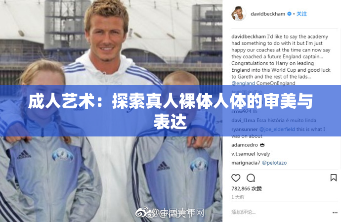 成人艺术：探索真人裸体人体的审美与表达