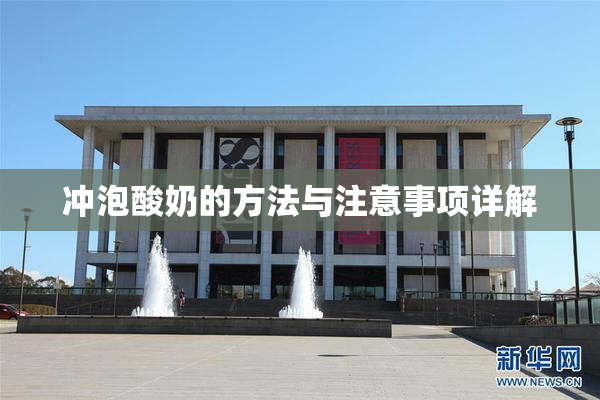 冲泡酸奶的方法与注意事项详解