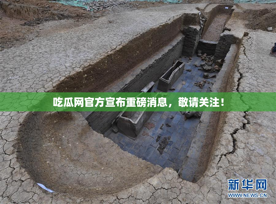 吃瓜网官方宣布重磅消息，敬请关注！