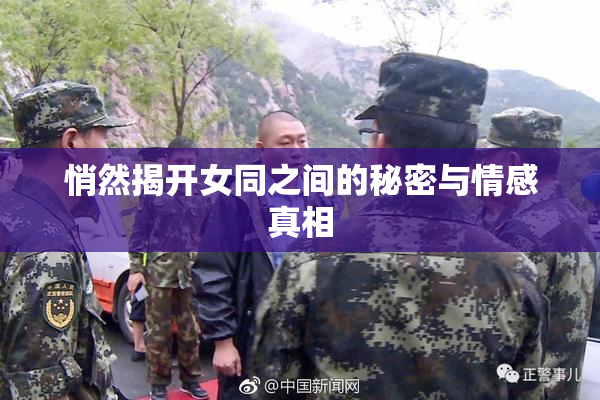 悄然揭开女同之间的秘密与情感真相