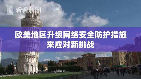 欧美地区升级网络安全防护措施来应对新挑战