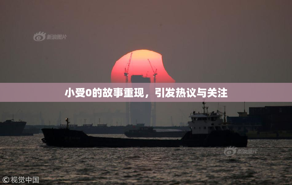小受0的故事重现，引发热议与关注
