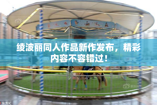 绫波丽同人作品新作发布，精彩内容不容错过！