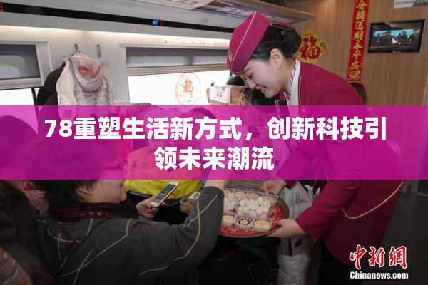 78重塑生活新方式，创新科技引领未来潮流