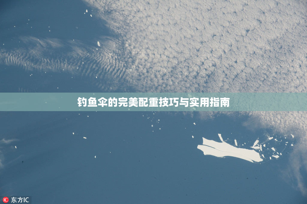 钓鱼伞的完美配重技巧与实用指南