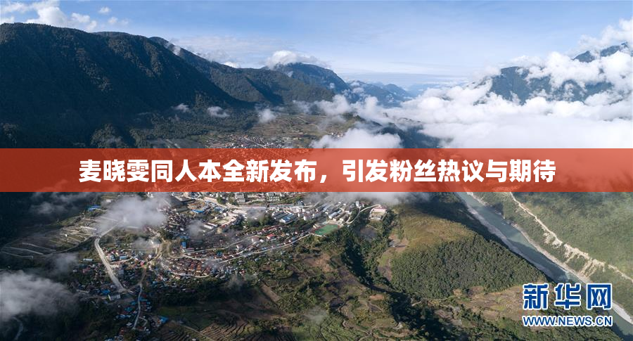 麦晓雯同人本全新发布，引发粉丝热议与期待