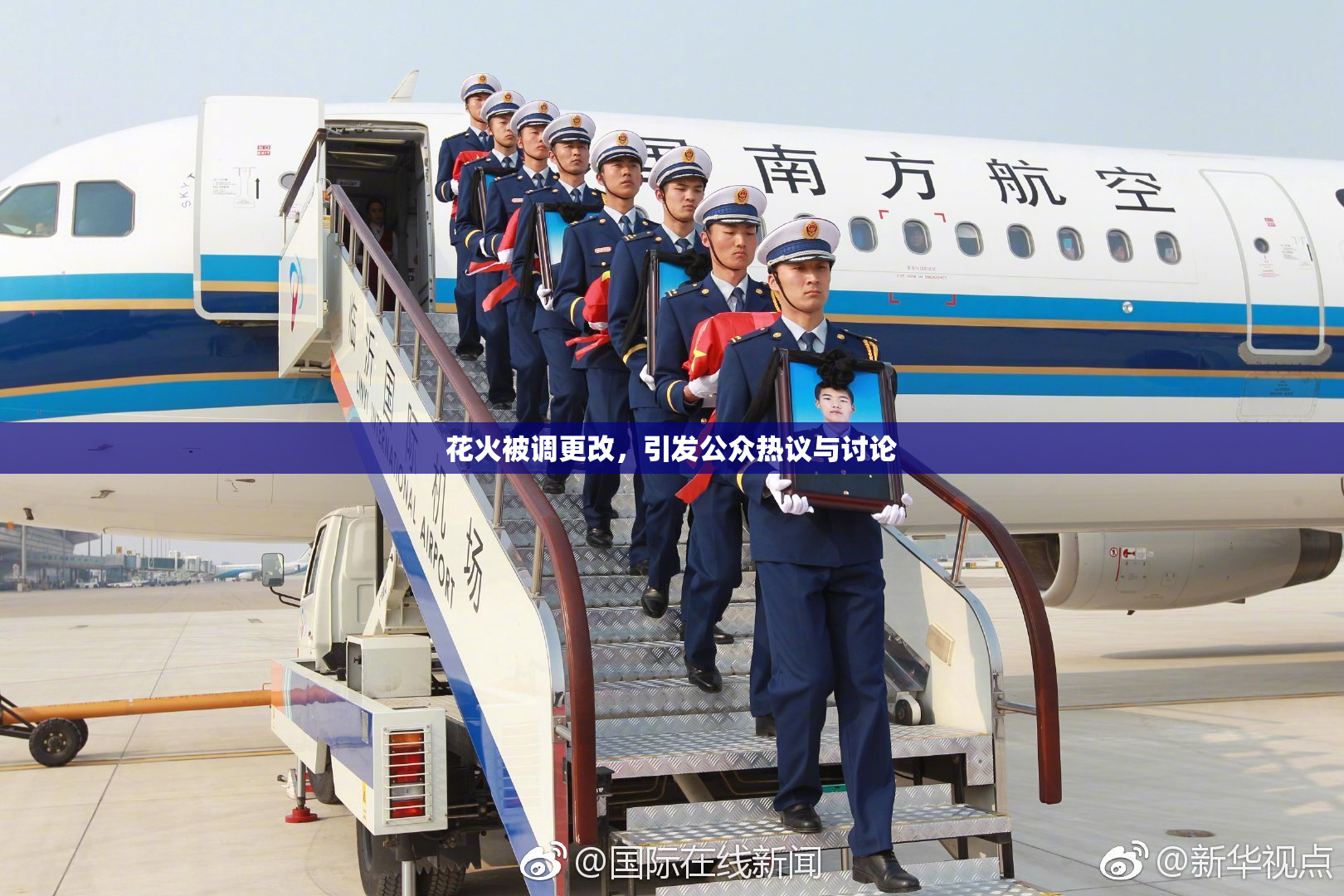 花火被调更改，引发公众热议与讨论