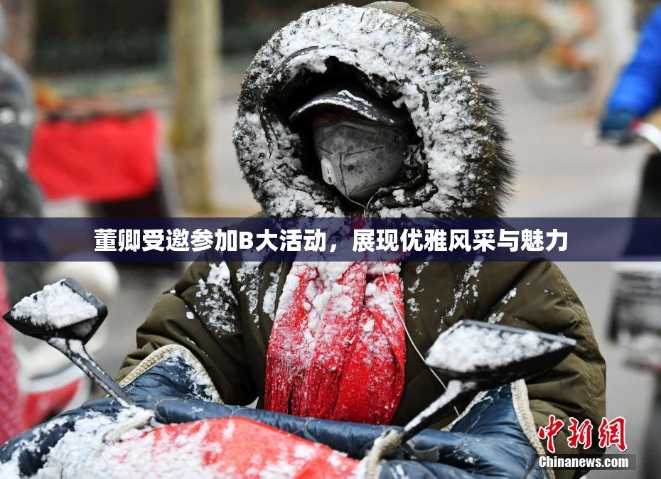 董卿受邀参加B大活动，展现优雅风采与魅力
